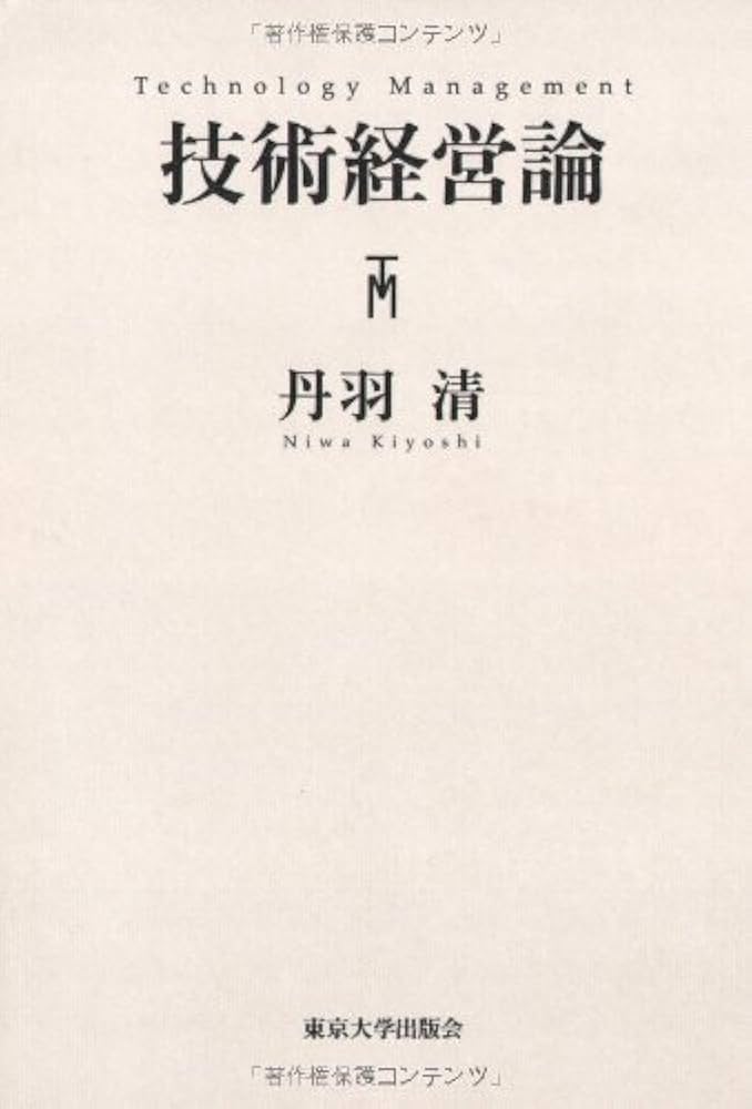 独創的経営づくり　ー　経営調査三十五年　日本能率協会編/岡田潔著 技術経営論 | 清, 丹羽 |本 | 通販 | Amazon